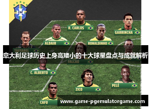 意大利足球历史上身高矮小的十大球星盘点与成就解析