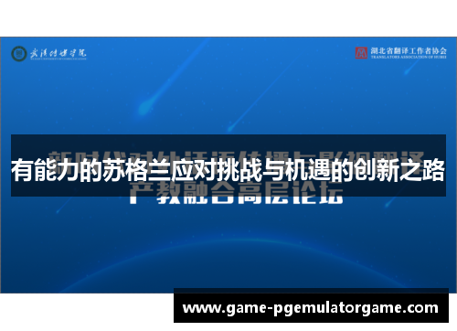 有能力的苏格兰应对挑战与机遇的创新之路