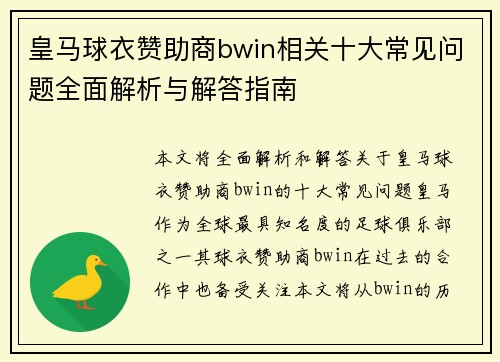 皇马球衣赞助商bwin相关十大常见问题全面解析与解答指南