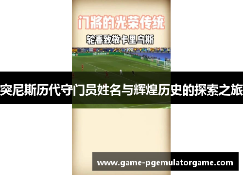 突尼斯历代守门员姓名与辉煌历史的探索之旅