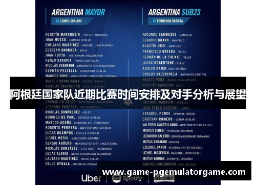 阿根廷国家队近期比赛时间安排及对手分析与展望 阿根廷国家队近期比赛时间安排及对手分析与展望