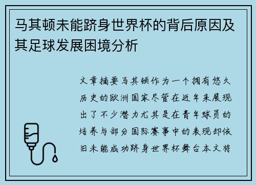 马其顿未能跻身世界杯的背后原因及其足球发展困境分析 马其顿未能跻身世界杯的背后原因及其足球发展困境分析