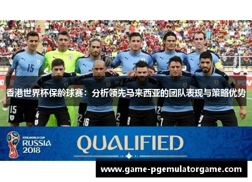 香港世界杯保龄球赛：分析领先马来西亚的团队表现与策略优势