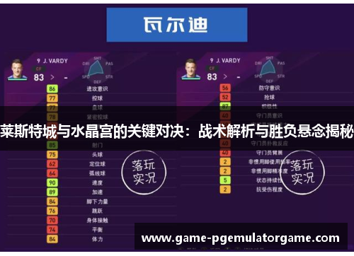 莱斯特城与水晶宫的关键对决：战术解析与胜负悬念揭秘