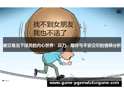 被交易当下球员的内心世界：压力、期待与不安交织的情感分析
