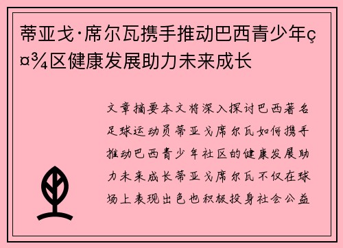 蒂亚戈·席尔瓦携手推动巴西青少年社区健康发展助力未来成长