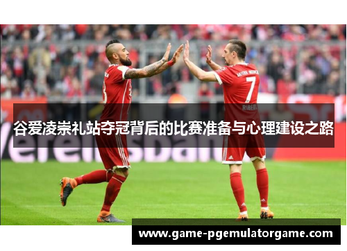 谷爱凌崇礼站夺冠背后的比赛准备与心理建设之路