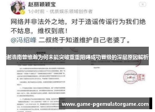 谢浩南曾维瀚为何未能突破重重阻碍成功晋级的深层原因解析
