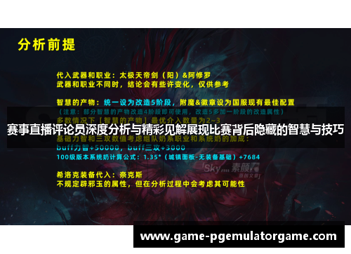 赛事直播评论员深度分析与精彩见解展现比赛背后隐藏的智慧与技巧