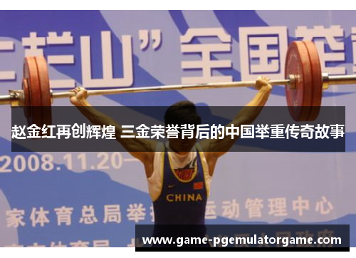赵金红再创辉煌 三金荣誉背后的中国举重传奇故事