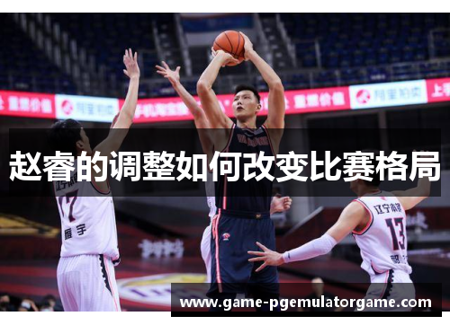 赵睿的调整如何改变比赛格局