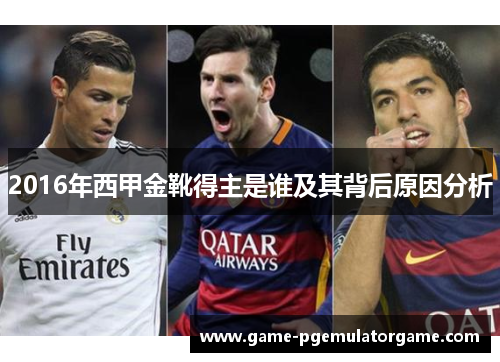 2016年西甲金靴得主是谁及其背后原因分析