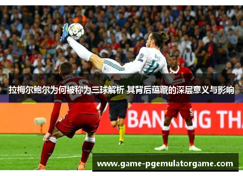 拉梅尔鲍尔为何被称为三球解析 其背后蕴藏的深层意义与影响
