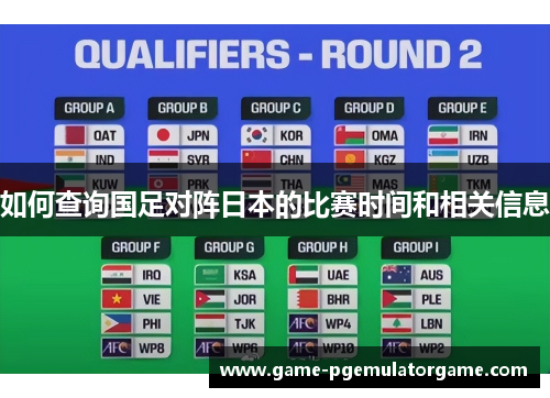 如何查询国足对阵日本的比赛时间和相关信息