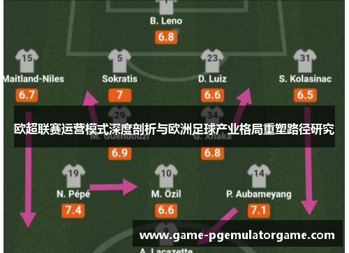 欧超联赛运营模式深度剖析与欧洲足球产业格局重塑路径研究