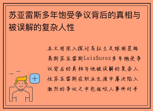 苏亚雷斯多年饱受争议背后的真相与被误解的复杂人性