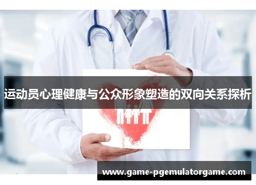 运动员心理健康与公众形象塑造的双向关系探析