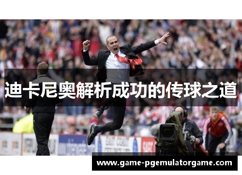 迪卡尼奥解析成功的传球之道