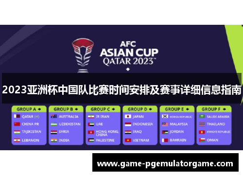 2023亚洲杯中国队比赛时间安排及赛事详细信息指南 2023亚洲杯中国队比赛时间安排及赛事详细信息指南