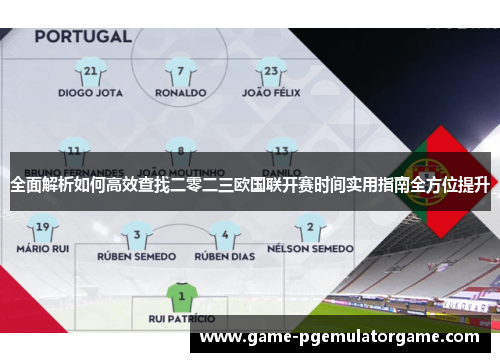 全面解析如何高效查找二零二三欧国联开赛时间实用指南全方位提升