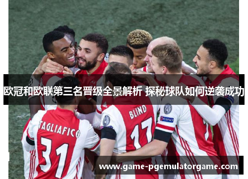 欧冠和欧联第三名晋级全景解析 探秘球队如何逆袭成功 欧冠和欧联第三名晋级全景解析 探秘球队如何逆袭成功