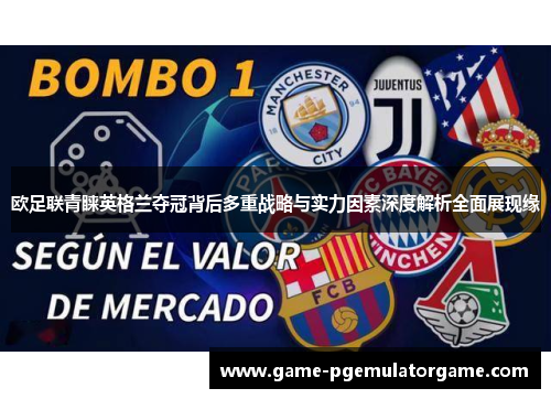 欧足联青睐英格兰夺冠背后多重战略与实力因素深度解析全面展现缘