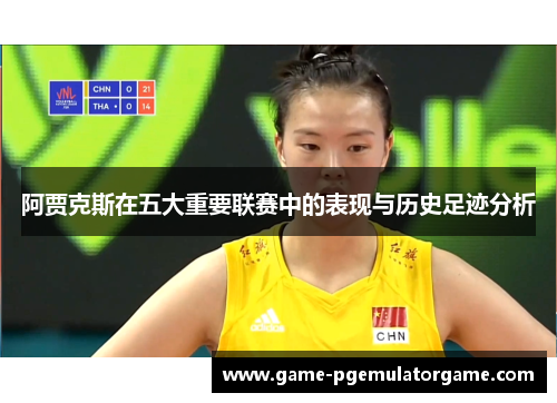 阿贾克斯在五大重要联赛中的表现与历史足迹分析