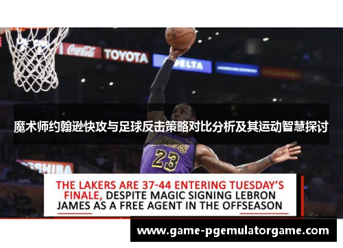 魔术师约翰逊快攻与足球反击策略对比分析及其运动智慧探讨