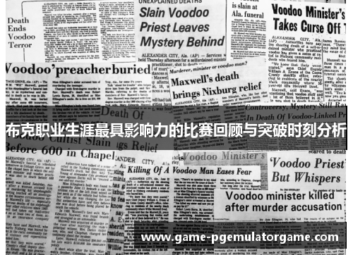 布克职业生涯最具影响力的比赛回顾与突破时刻分析