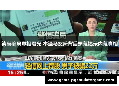 德尚骗局真相曝光 本泽马怒斥背后黑幕揭示内幕真相