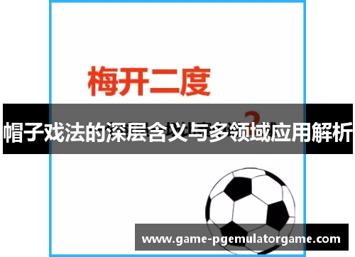 帽子戏法的深层含义与多领域应用解析