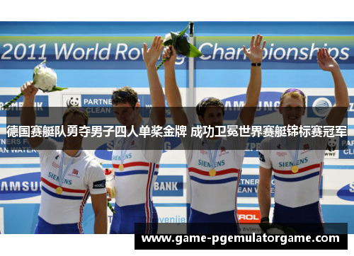 德国赛艇队勇夺男子四人单桨金牌 成功卫冕世界赛艇锦标赛冠军