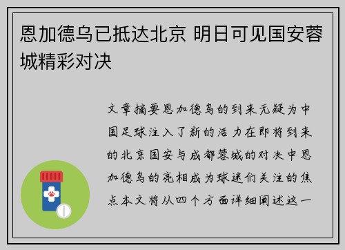 恩加德乌已抵达北京 明日可见国安蓉城精彩对决