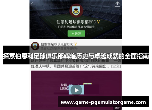 探索伯恩利足球俱乐部辉煌历史与卓越成就的全面指南