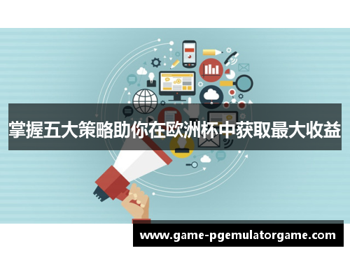 掌握五大策略助你在欧洲杯中获取最大收益