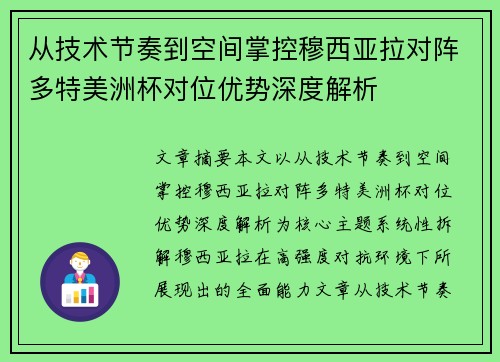 从技术节奏到空间掌控穆西亚拉对阵多特美洲杯对位优势深度解析