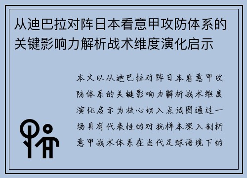 从迪巴拉对阵日本看意甲攻防体系的关键影响力解析战术维度演化启示