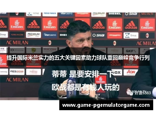 提升国际米兰实力的五大关键因素助力球队重回巅峰竞争行列