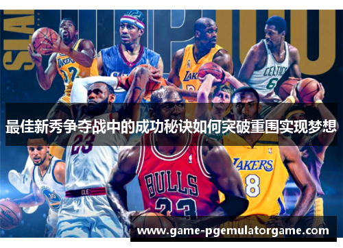 最佳新秀争夺战中的成功秘诀如何突破重围实现梦想