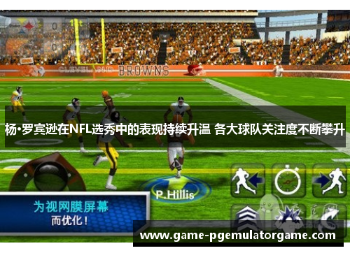 杨·罗宾逊在NFL选秀中的表现持续升温 各大球队关注度不断攀升 杨·罗宾逊在NFL选秀中的表现持续升温 各大球队关注度不断攀升