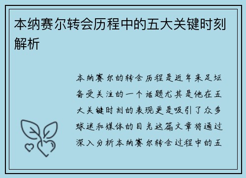 本纳赛尔转会历程中的五大关键时刻解析 本纳赛尔转会历程中的五大关键时刻解析