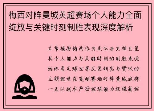 梅西对阵曼城英超赛场个人能力全面绽放与关键时刻制胜表现深度解析