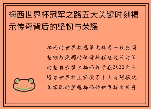 梅西世界杯冠军之路五大关键时刻揭示传奇背后的坚韧与荣耀 梅西世界杯冠军之路五大关键时刻揭示传奇背后的坚韧与荣耀