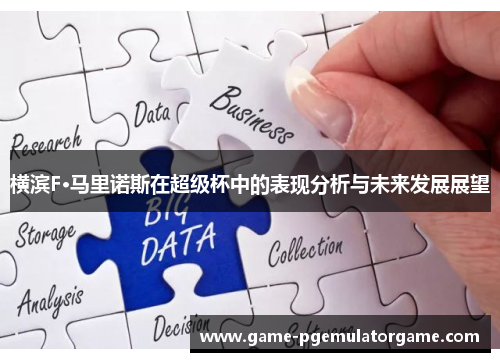 横滨F·马里诺斯在超级杯中的表现分析与未来发展展望