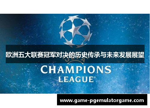 欧洲五大联赛冠军对决的历史传承与未来发展展望