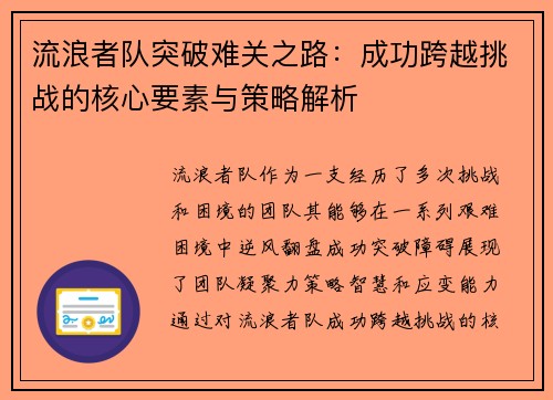 流浪者队突破难关之路：成功跨越挑战的核心要素与策略解析