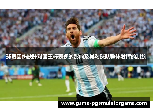 球员因伤缺阵对国王杯表现的影响及其对球队整体发挥的制约