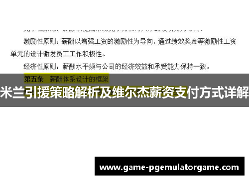 米兰引援策略解析及维尔杰薪资支付方式详解