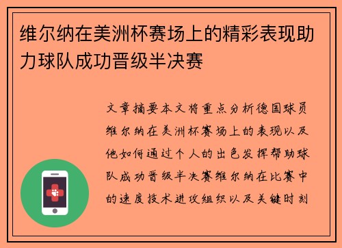 维尔纳在美洲杯赛场上的精彩表现助力球队成功晋级半决赛