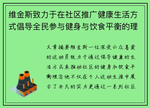 维金斯致力于在社区推广健康生活方式倡导全民参与健身与饮食平衡的理念